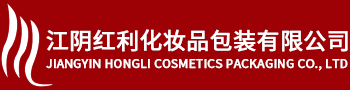 江阴红利化妆品包装有限公司